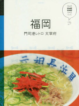 福岡 門司港レトロ 太宰府 〔2018〕【2500円以上送料無料】