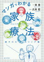 マンガでわかる家族療法 親子のカウンセリング編/東豊/武長藍【3000円以上送料無料】