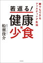 若返る!健康少食 誰でもできるファスティング生活/船瀬俊介【3000円以上送料無料】