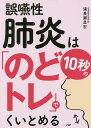 誤嚥性肺炎は10秒の「のどトレ」でくいとめる/浦長瀬昌宏【3000円以上送料無料】