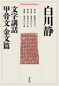 文字講話 甲骨文・金文篇／白川静【3000円以上送料無料】