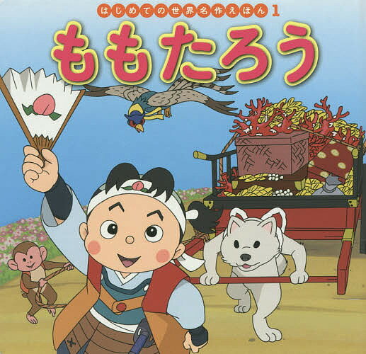 ももたろう／中脇初枝／山田みちしろ／子供／絵本【3000円以上送料無料】