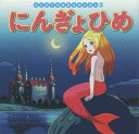 にんぎょひめ/ハンス・クリスチャン・アンデルセン/中脇初枝/谷口亜希子/子供/絵本【3000円以上送料無料】