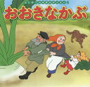 おおきなかぶ/アレクセイ・トルストイ/中脇初枝/山田みちしろ/子供/絵本【3000円以上送料無料】