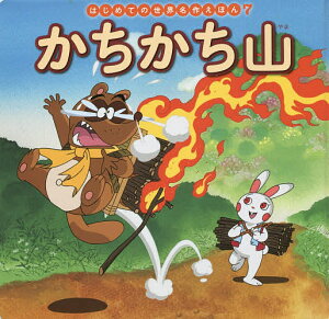 かちかち山/中脇初枝/山田みちしろ/子供/絵本【3000円以上送料無料】