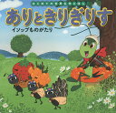 ありときりぎりす イソップものがたり/イソップ/中脇初枝/椛島義夫/子供/絵本【3000円以上送料無料】