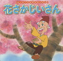 花さかじいさん/中脇初枝/玉川真人/子供/絵本【3000円以上送料無料】