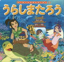 うらしまたろう/中脇初枝/竹之内和久/子供/絵本【3000円以上送料無料】