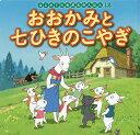 おおかみと七ひきのこやぎ/ヤーコプ・グリム/ヴィルヘルム・グリム/中脇初枝/子供/絵本【3000円以上送料無料】