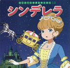 シンデレラ／シャルル・ペロー／中脇初枝／後藤真砂子／子供／絵本【3000円以上送料無料】