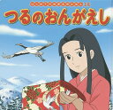 つるのおんがえし／中脇初枝／矢吹英子／子供／絵本【合計3000円以上で送料無料】