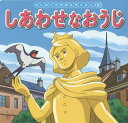 しあわせなおうじ/オスカー・ワイルド/中脇初枝/高野登/子供/絵本【3000円以上送料無料】