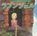 ラプンツェル/ヤーコプ・グリム/ヴィルヘルム・グリム/中脇初枝/子供/絵本【3000円以上送料無料】
