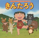きんたろう/中脇初枝/才田俊次/子供/絵本【3000円以上送料無料】