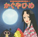 かぐやひめ/中脇初枝/柳田義明/子供/絵本【3000円以上送料無料】