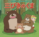 三びきのくま/中脇初枝/林一哉/子供/絵本【3000円以上送料無料】