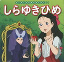 しらゆきひめ/ヤーコプ・グリム/ヴィルヘルム・グリム/中脇初枝/子供/絵本【3000円以上送料無料】