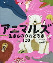 アニマルズ 生きもののおどろき120/エマ・ドッズ/マーク・アスピナール/福岡伸一【3000円以上送料無料】