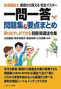 社会福祉士基礎から覚える完全マスター一問一答問題集&要点まとめ／立花直樹／橋本有理子／家高将明【3000円以上送料無料】