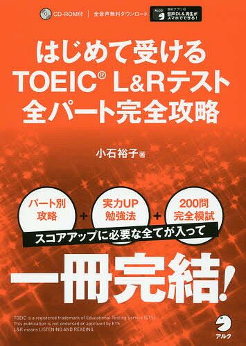 はじめて受けるTOEIC L&Rテスト全パート完全攻略／小石裕子【3000円以上送料無料】