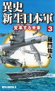 異史・新生日本軍 3/羅門祐人【3000円以上送料無料】