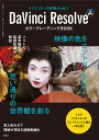 クリエイターの実例から学ぶDaVinci ResolveカラーグレーディングBOOK/ビデオSALON編集部【3000円以上送料無料】