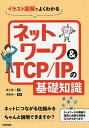 イラスト図解でよくわかるネットワーク&TCP/IPの基礎知識/淵上真一/伊勢幸一【3000円以上送料無料】
