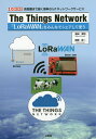 The Things Network 「LoRaWAN」をみんなでシェアして使う 長距離まで届く無料のIoTネットワークサービス/吉田秀利/尾鷲彰一【3000円...