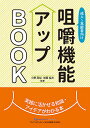 成人〜高齢者向け咀嚼機能アップBOOK 実践に活かせる知識・アイデアがわかる本/小野高裕/著増田裕次【3000円以上送料無料】