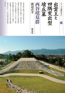 出雲王と四隅突出型墳丘墓 西谷墳墓群/渡辺貞幸【3000円以上送料無料】