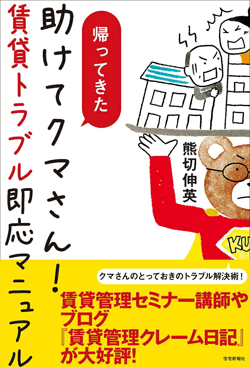 ※商品画像はイメージや仮デザインが含まれている場合があります。帯の有無など実際と異なる場合があります。著者熊切伸英(著)出版社住宅新報出版発売日2018年02月ISBN9784789238816ページ数214Pキーワードかえつてきたたすけてくまさんちんたいとらぶるそくお カエツテキタタスケテクマサンチンタイトラブルソクオ くまきり のぶひで クマキリ ノブヒデ9784789238816内容紹介初版『助けてクマさん！ 賃貸トラブル即応マニュアル』発刊から7年。賃貸管理トラブル解決の達人、クマさんが帰ってきた！ 長年の経験に基づく、現場に役立つリアルな事例を交えた賃貸管理トラブル解決のヒントを伝授！ ※本データはこの商品が発売された時点の情報です。目次序章 賃貸管理業界の流れ/第1章 賃貸管理会社のお仕事アレコレ/第2章 トラブル対応の基本テクニック/第3章 クマ流トラブル別対処法/第4章 クマ流重たいトラブルの対処法/第5章 トラブル解決の達人になるためには