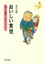 おいしい育児 家でも輝け、おとうさん!/佐川光晴【3000円以上送料無料】