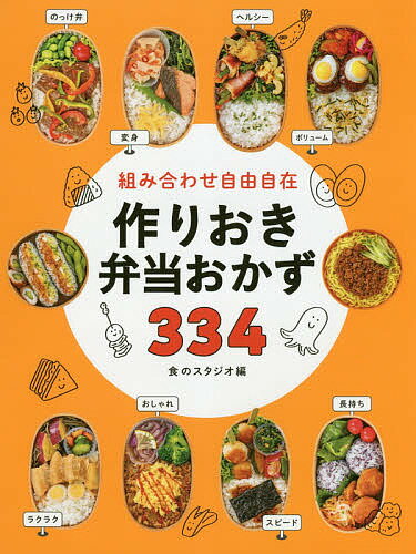 組み合わせ自由自在作りおき弁当おかず334／食のスタジオ／レシピ【3000円以上送料無料】