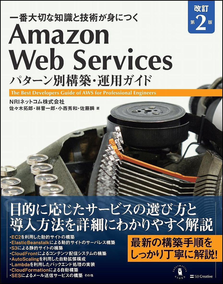 Amazon Web Servicesパターン別構築・運用ガイド 一番大切な知識と技術が身につく The Best Developers Guide of AWS for Professional Engineers／佐々木拓郎／林晋一郎／小西秀和