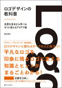 ロゴデザインの教科書 良質な見本から学べるすぐに使えるアイデア帳／植田阿希【3000円以上送料無料】