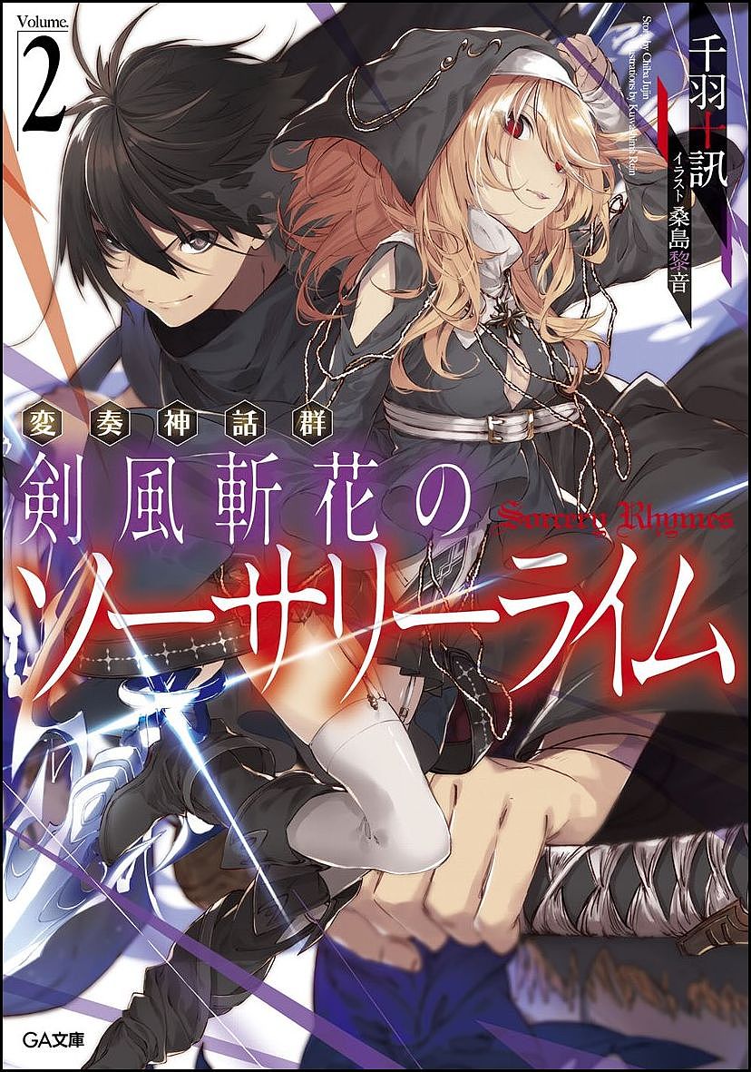 Rakuten - 【3千円以上送料無料】剣風斬花のソーサリーライム 変奏神話群 2／千羽十訊