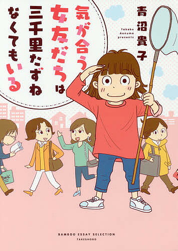 気が合う女友だちは三千里たずねなくてもいる／青沼貴子【3000円以上送料無料】