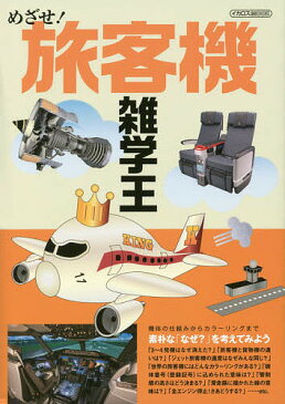 めざせ！旅客機雑学王　素朴な「なぜ？」を考えてみよう　機体の仕組みからカラーリングまで【3000円以上送料無料】