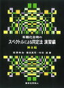 有機化合物のスペクトルによる同定法 演習編/岩澤伸治/豊田真司/村田滋【3000円以上送料無料】