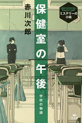 保健室の午後 学校の物語／赤川次郎【3000円以上送料無料】