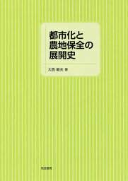 都市化と農地保全の展開史／大西敏夫【3000円以上送料無料】