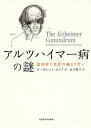 アルツハイマー病の謎 認知症と老化の絡まり合い／マーガレット・ロック／坂川雅子【3000円以上送料無料】