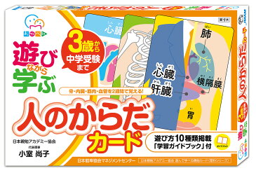 遊びながら学ぶ 人のからだカード/小室尚子【2500円以上送料無料】