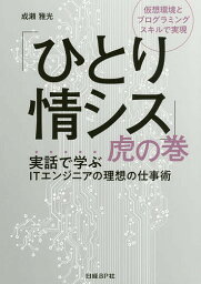 「ひとり情シス」虎の巻 仮想環境とプログラミングスキルで実現 実話で学ぶITエンジニアの理想の仕事術／成瀬雅光【3000円以上送料無料】