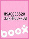MSACCESS2013応用CD-ROM【3000円以上送料無料】