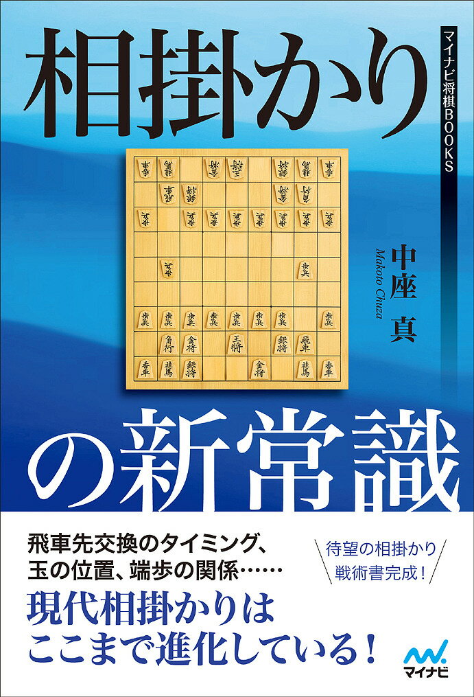 相掛かりの新常識／中座真【3000円以上送料無料】