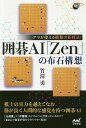 アマが使える衝撃の新戦法!囲碁AI「Zen」の布石構想/竹清勇【3000円以上送料無料】