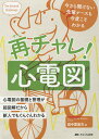 再チャレ!心電図 今さら聞けない先輩ナースも今度こそわかる 心電図の基礎と管理が超図解だから新人でもぐんぐんわかる/田中喜美夫【3000円以上送料無料】