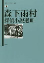 森下雨村探偵小説選 3／森下雨村／湯浅篤志【3000円以上送料無料】