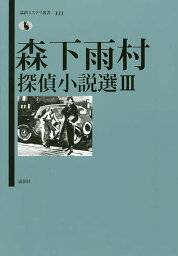 森下雨村探偵小説選 3／森下雨村／湯浅篤志【3000円以上送料無料】